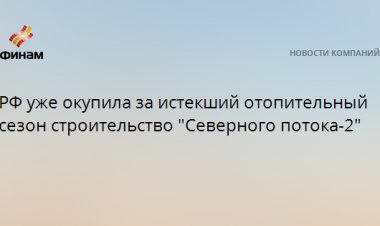 РФ уже окупила за истекший отопительный сезон строительство "Северного потока-2"