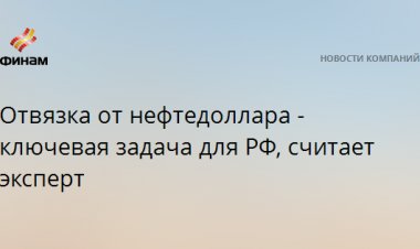 Отвязка от нефтедоллара - ключевая задача для РФ, считает эксперт