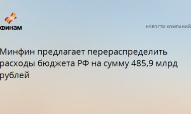 Минфин предлагает перераспределить расходы бюджета РФ на сумму 485,9 млрд рублей