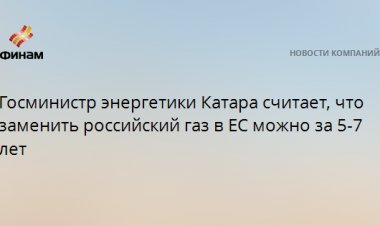 Госминистр энергетики Катара считает, что заменить российский газ в ЕС можно за 5-7 лет