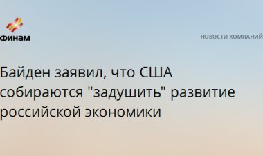 Байден заявил, что США собираются "задушить" развитие российской экономики