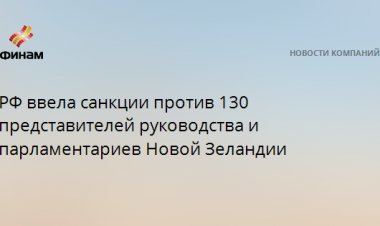 РФ ввела санкции против 130 представителей руководства и парламентариев Новой Зеландии