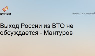 Выход России из ВТО не обсуждается - Мантуров