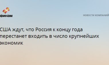 США ждут, что Россия к концу года перестанет входить в число крупнейших экономик