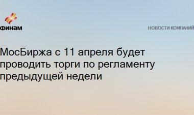 МосБиржа с 11 апреля будет проводить торги по регламенту предыдущей недели