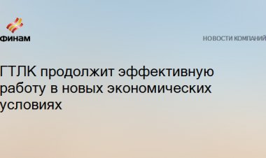 ГТЛК продолжит эффективную работу в новых экономических условиях