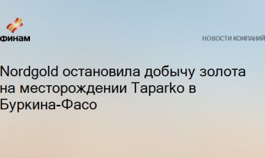 Nordgold остановила добычу золота на месторождении Taparko в Буркина-Фасо
