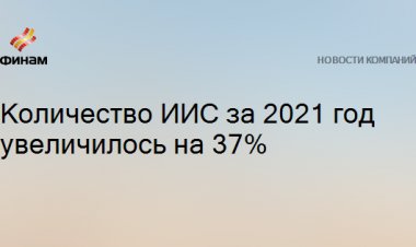 Количество ИИС за 2021 год увеличилось на 37%