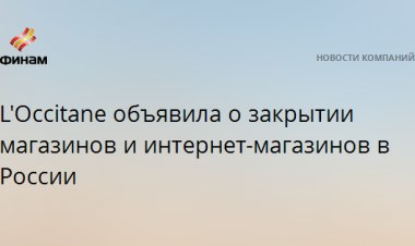 L'Occitane объявила о закрытии магазинов и интернет-магазинов в России