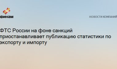 ФТС России на фоне санкций приостанавливает публикацию статистики по экспорту и импорту