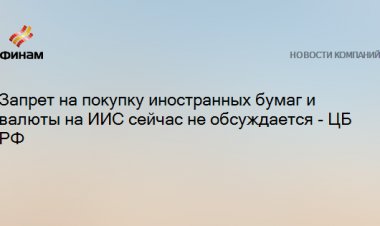 Запрет на покупку иностранных бумаг и валюты на ИИС сейчас не обсуждается - ЦБ РФ