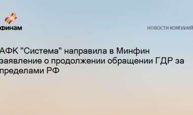 АФК "Система" направила в Минфин заявление о продолжении обращении ГДР за пределами РФ