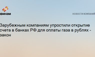 Зарубежным компаниям упростили открытие счета в банках РФ для оплаты газа в рублях - закон