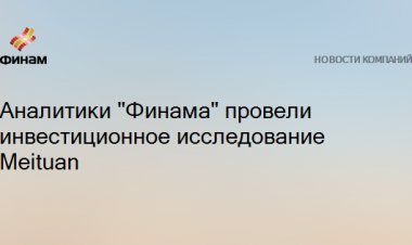 Аналитики "Финама" провели инвестиционное исследование Meituan