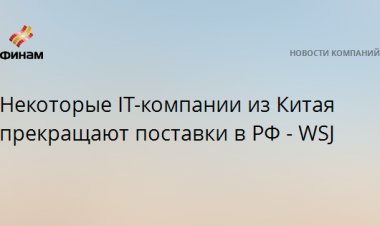 Некоторые IT-компании из Китая прекращают поставки в РФ - WSJ