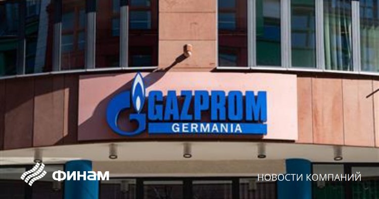 Минфин США одобрил заключение сделок с Gazprom Germania GmbH до 30 сентября