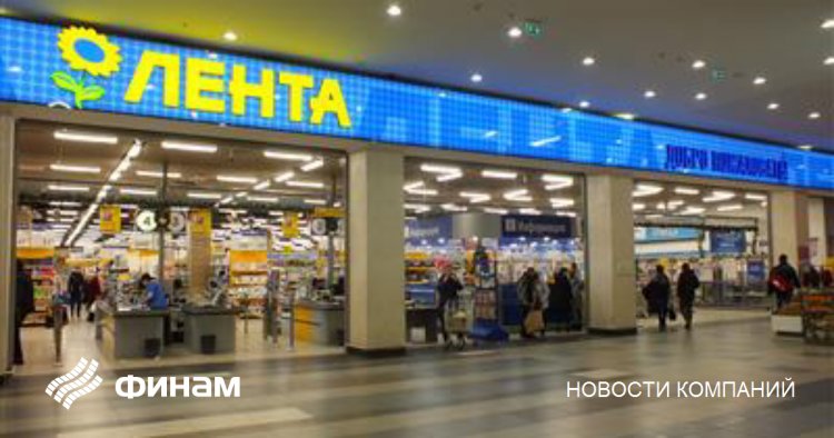 Совет директоров "Ленты" рекомендовал не выплачивать дивиденды за 2021 год