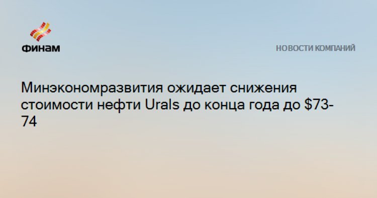 Минэкономразвития ожидает снижения стоимости нефти Urals до конца года до $73-74