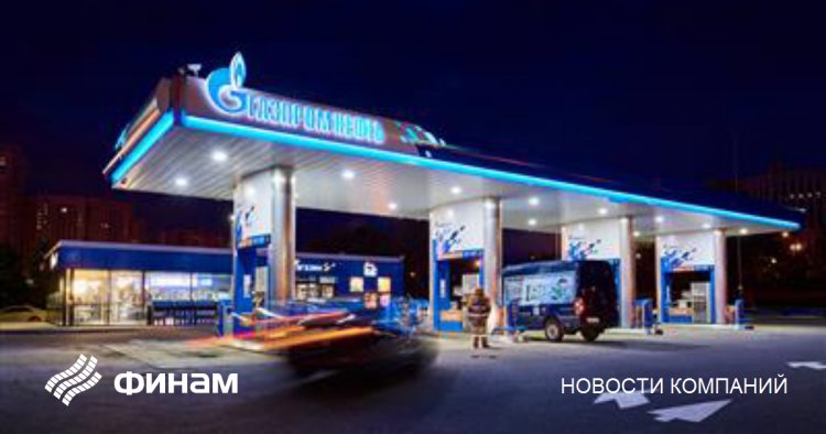 Совет директоров "Газпром нефти" рекомендует дивиденды за 2021 год в размере 56 рублей на акцию