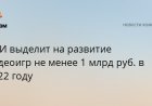 ИРИ выделит на развитие видеоигр не менее 1 млрд руб. в 2022 году