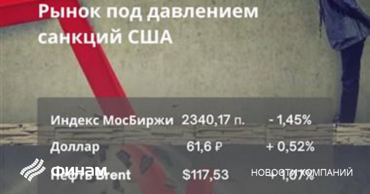 Санкции спутали карты, рынок РФ улетел вниз