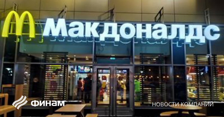 ФАС одобрила сделку по покупке российского бизнеса McDonald's