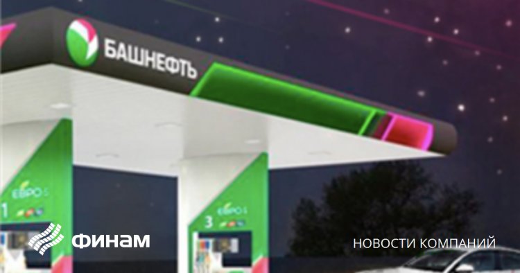 Совет директоров "Башнефти" рекомендует дивиденды-2021 в размере 117,29 рубля на акцию