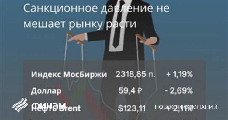 Санкции все еще правят бал