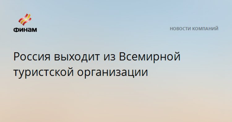 Россия выходит из Всемирной туристской организации