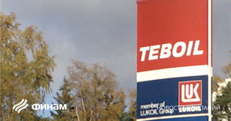 Заправки "ЛУКОЙЛа" под брендом Teboil начали появляться в Москве на месте Shell