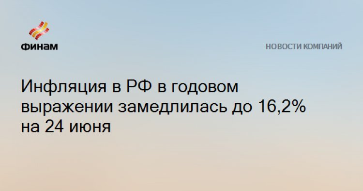 Инфляция в РФ в годовом выражении замедлилась до 16,2% на 24 июня