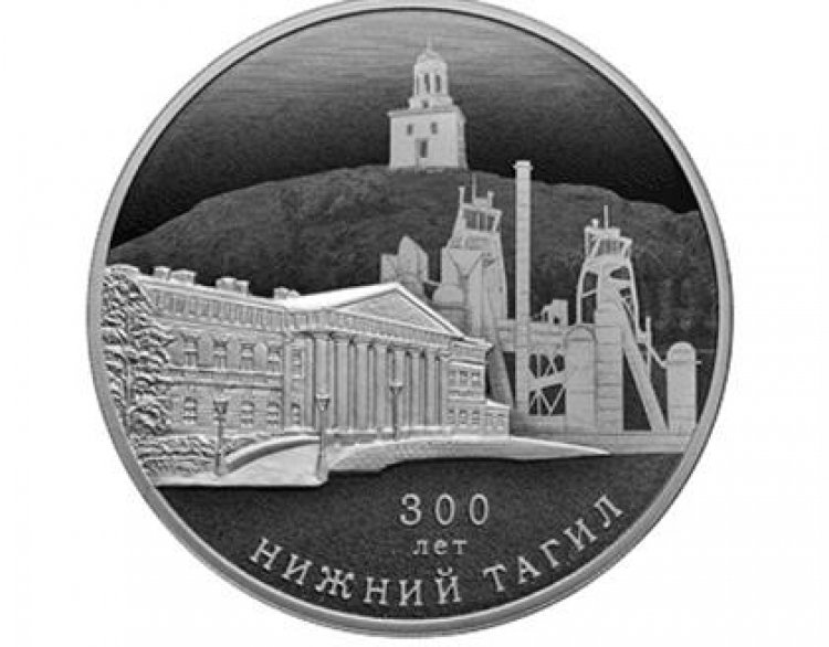 Банк России выпускает памятую монету к юбилею Нижнего Тагила