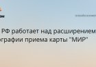 ЦБ РФ работает над расширением географии приема карты "МИР"