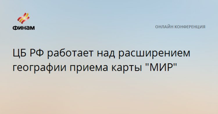 ЦБ РФ работает над расширением географии приема карты "МИР"