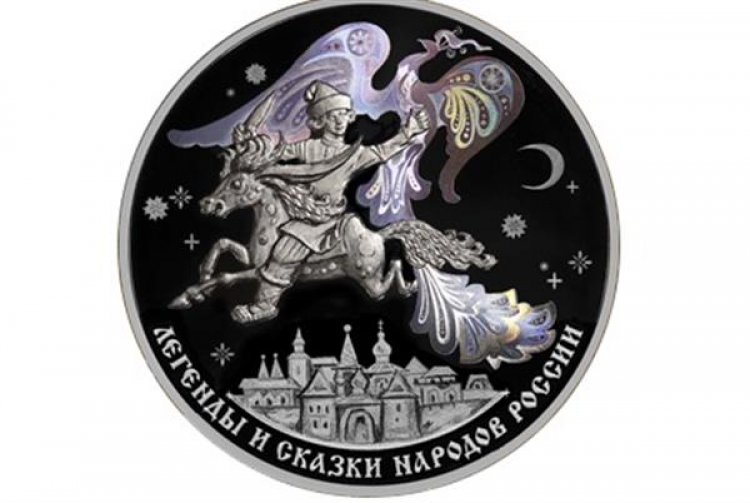 ЦБ РФ выпустил монету, посвященную сказке "Конек-Горбунок"