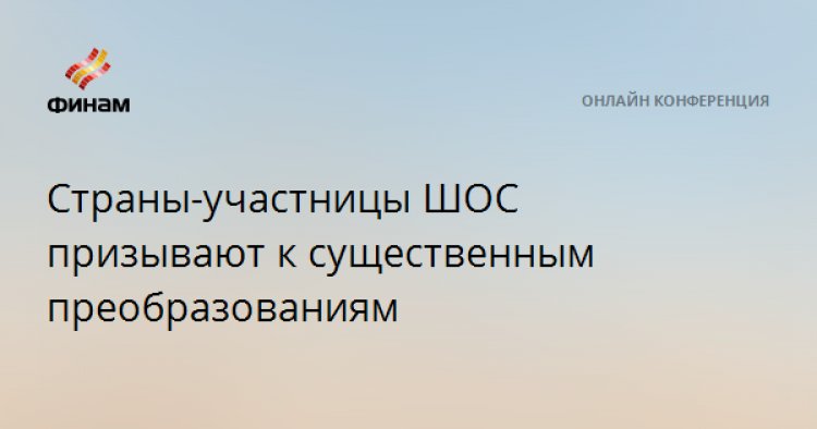 Страны-участницы ШОС призывают к существенным преобразованиям