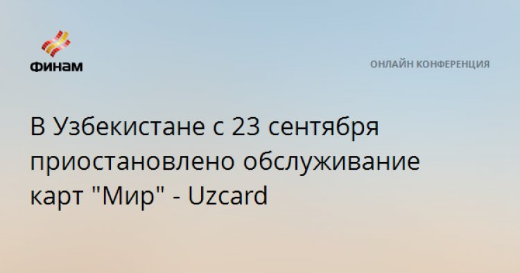 В Узбекистане с 23 сентября приостановлено обслуживание карт "Мир" - Uzcard
