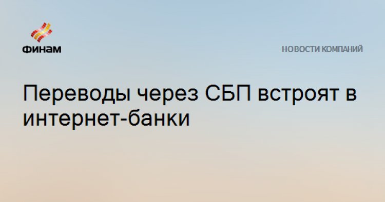 Переводы через СБП встроят в интернет-банки