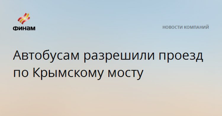Автобусам разрешили проезд по Крымскому мосту