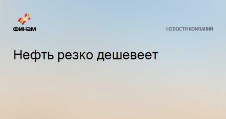 Нефть резко дешевеет