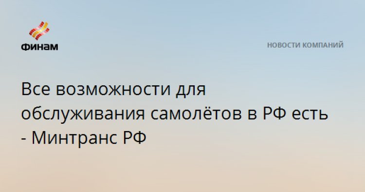 Все возможности для обслуживания самолётов в РФ есть - Минтранс РФ