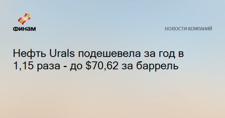 Нефть Urals подешевела за год в 1,15 раза - до $70,62 за баррель