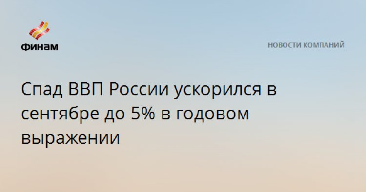 Спад ВВП России ускорился в сентябре до 5% в годовом выражении