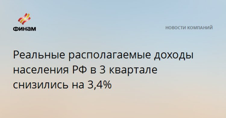 Реальные располагаемые доходы населения РФ в 3 квартале снизились на 3,4%