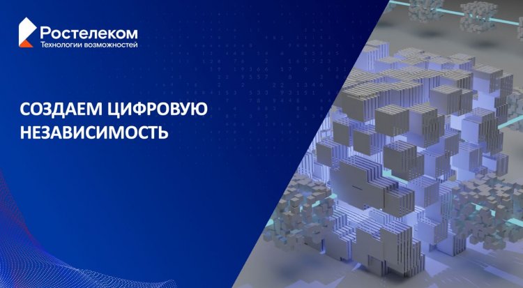 «Ростелеком» увеличил инвестиции в отечественное ПО до 90%